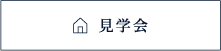 家づくり相談