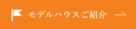 モデルハウスご紹介