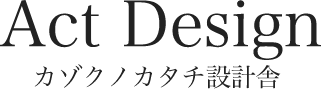 Act Design　カゾクノカタチ設計舎 トップページへ
