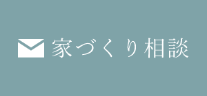 家づくり相談