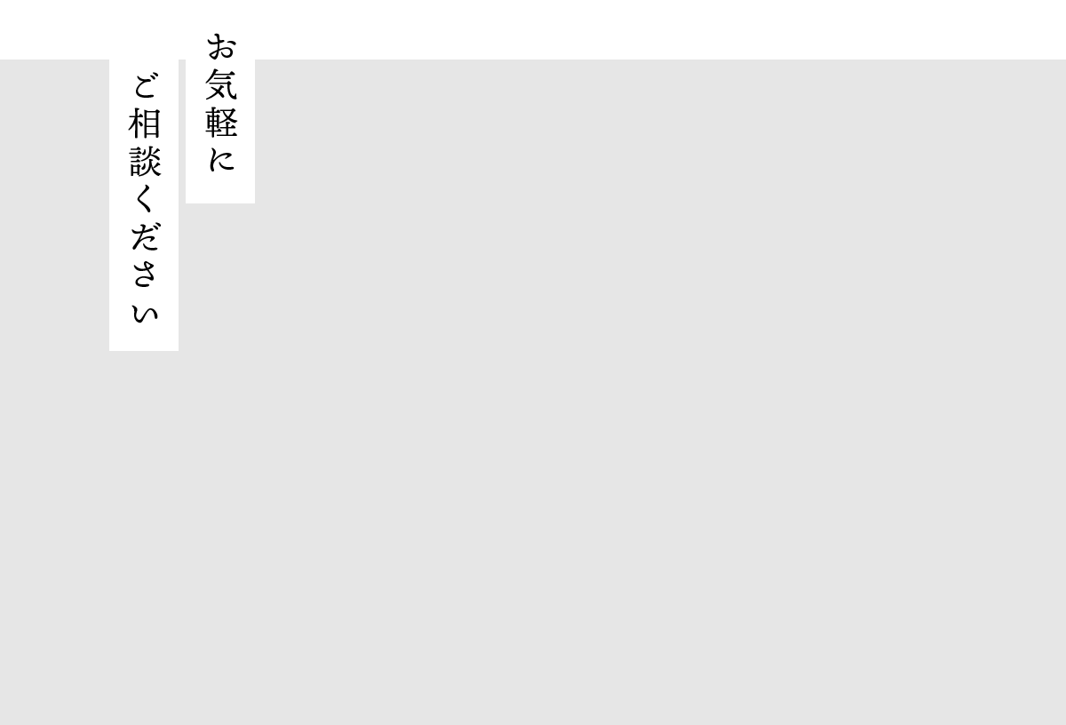 本当にお気軽にご相談ください