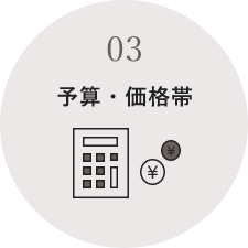 予算・価格帯