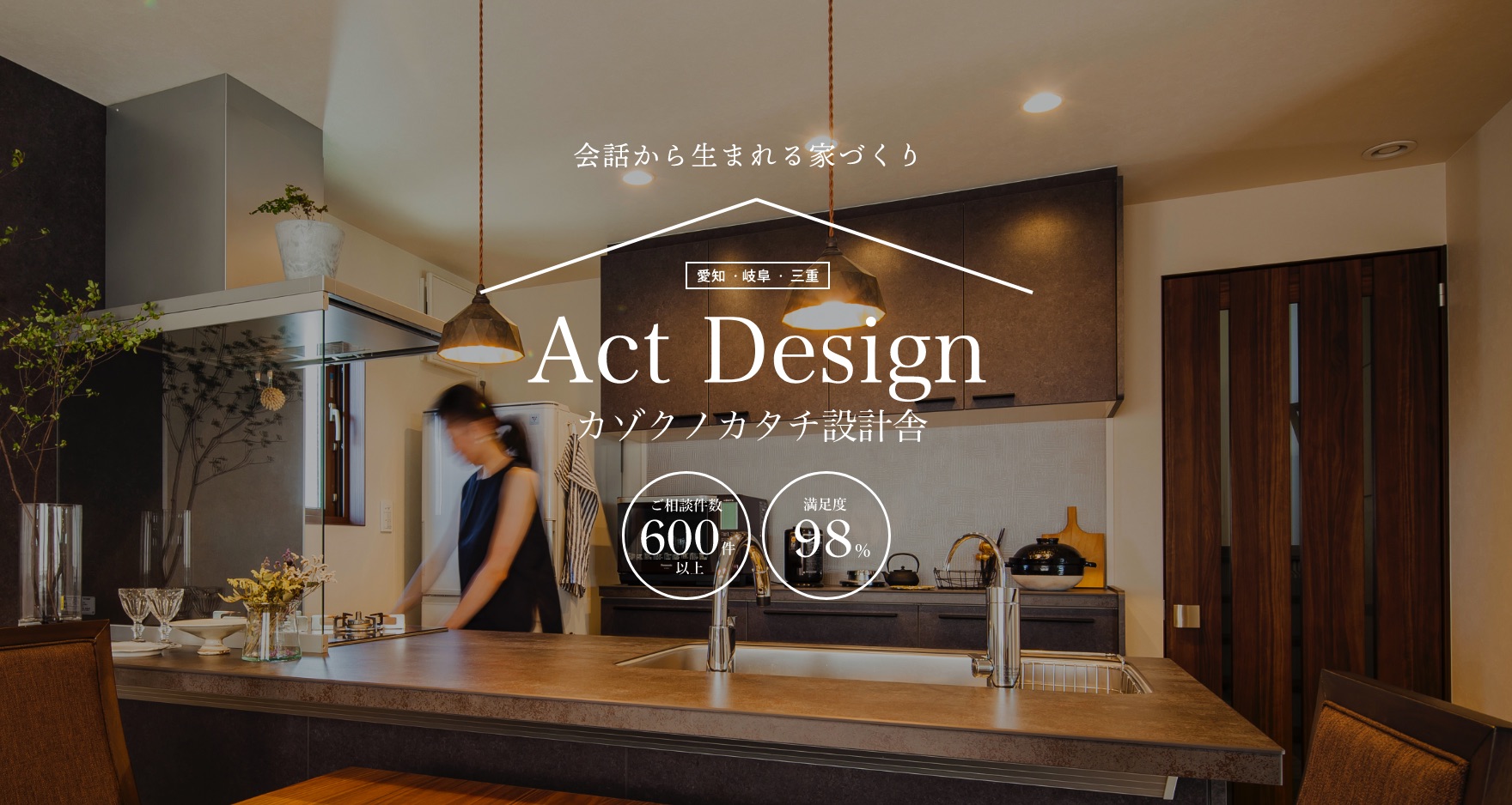 イメージ：会話から生まれる家づくり　愛知・岐阜・三重　Act Design　カゾクノカタチ設計舎　ご相談件数600件以上　満足度98％