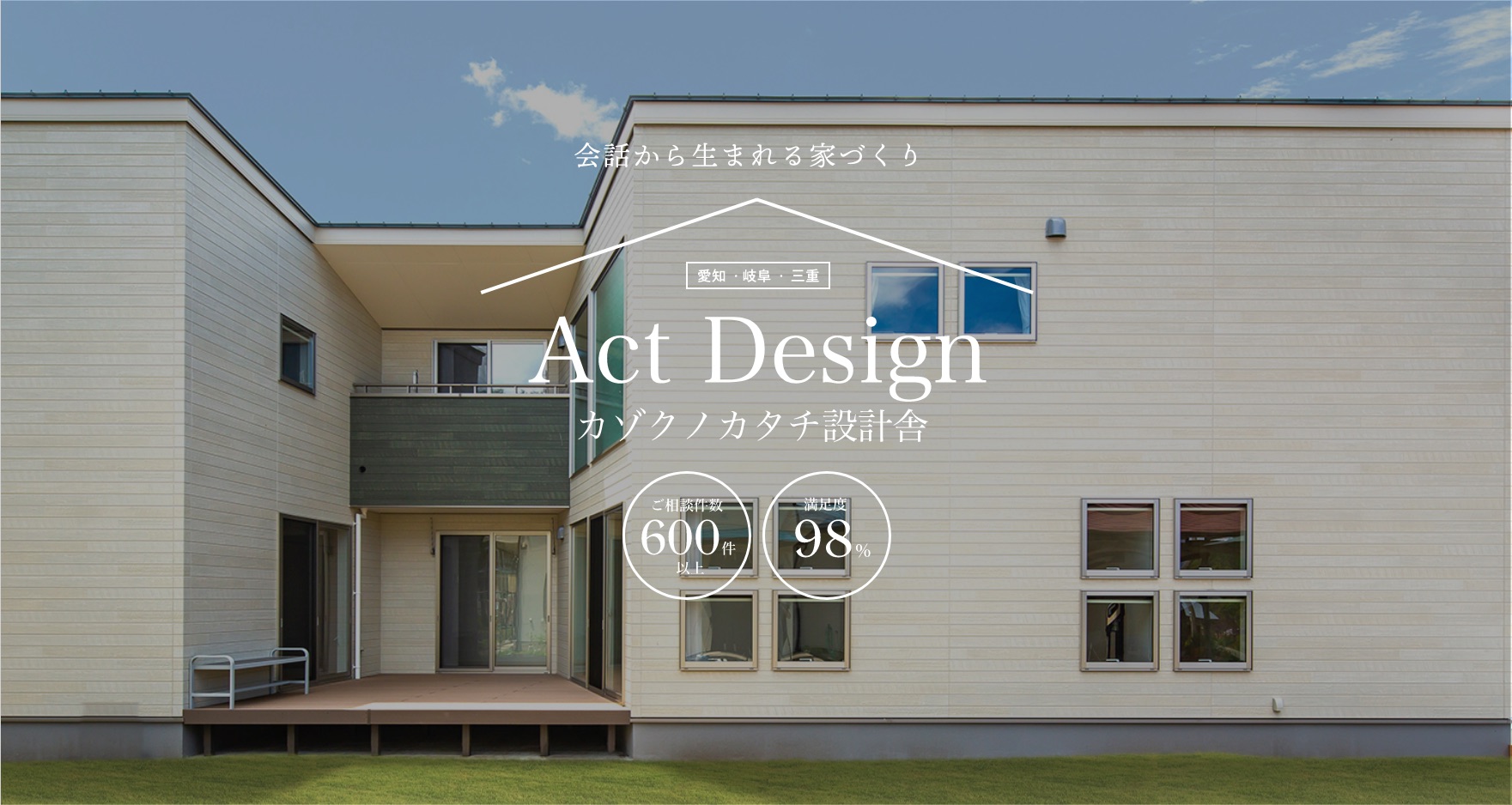 イメージ：会話から生まれる家づくり　愛知・岐阜・三重　Act Design　カゾクノカタチ設計舎　ご相談件数600件以上　満足度98％