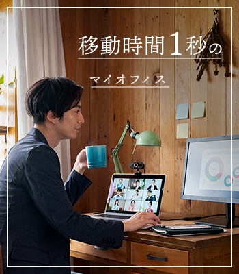 イメージ：移動時間１秒のマイオフィス