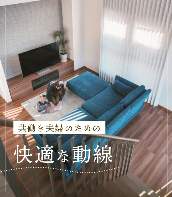 イメージ：共働き夫婦のための快適な動線